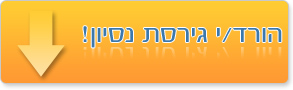 הורד גרסת הדגמה לכלכלית ללא התחייבות.