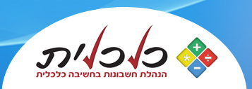 כלכלית - תוכנת הנהלת חשבונות